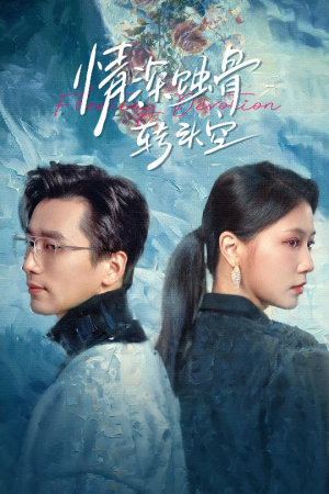 情深蚀骨转头空（30集）精彩短剧看不停