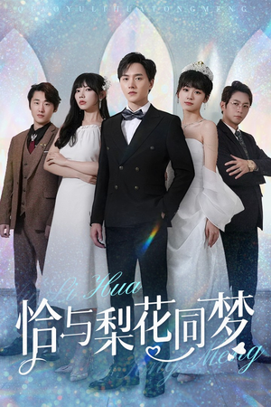 恰与梨花同梦（79集）一口气追完全集