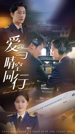 爱与晴空同行（81集）免费短剧看全集