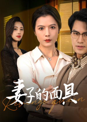 妻子的面具（40集）短剧热门推荐