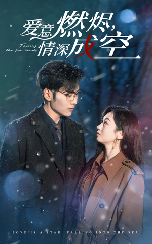 爱意燃尽，情深成空（44集）超甜短剧分享