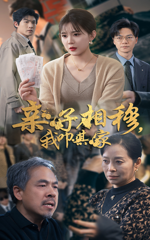 亲子相穆我叩其家（30集）热门短剧看不停