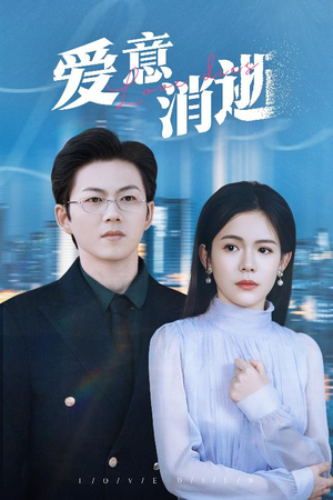 爱意消逝（30集）这部短剧我爱了