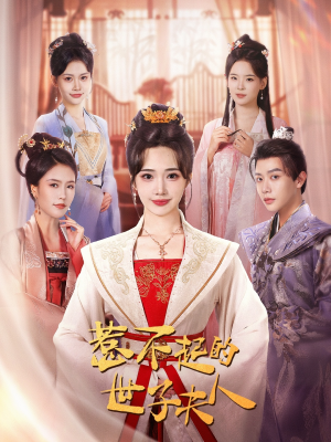 惹不起的世子夫人（80集）短剧太好看