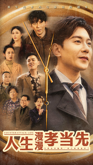 人生漫漫孝当先（60集）在哪里可以看