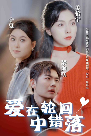 爱在轮回中错落（32集）360网盘观看