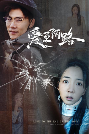 爱至陌路＆相守难知心（30集）爱短剧爱追剧