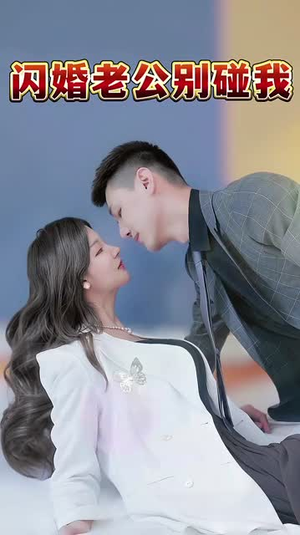 闪婚老公别碰我（89集）火爆短剧来袭
