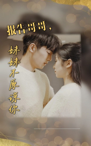 报告哥哥妹妹不原谅你（33集）短剧上头又好看