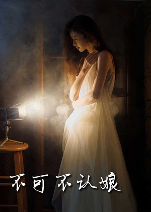 不可不认娘（32集）最新短剧抢先看