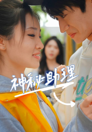 神秘助理（80集）李子园最火的短剧