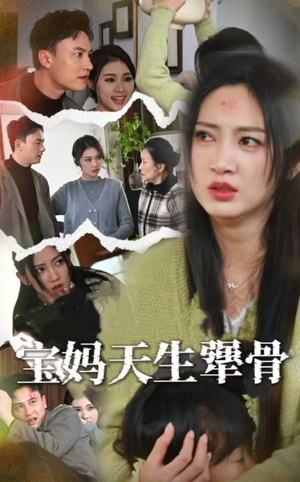 宝妈天生犟骨(32集) 宝妈天生犟骨(32集)一口气看完全集