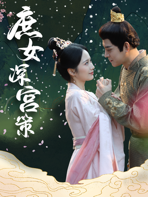 庶女深宫策（64集）番茄短剧免费看