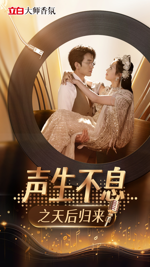 声生不息之天后归来（54集）热播短剧抢先看