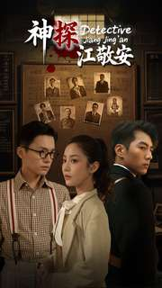 神探江敬安（60集）口碑之选免费看