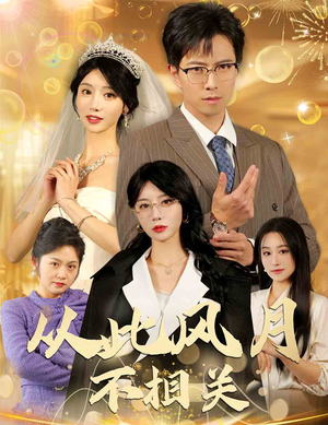 从此风月不相关（60集）火爆短剧抢先看