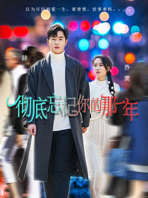 彻底忘记你的那一年（62集）在线看完整版