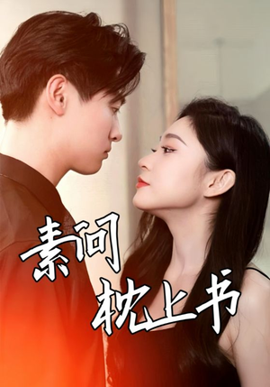 素问枕上书（60集）在哪个平台看好