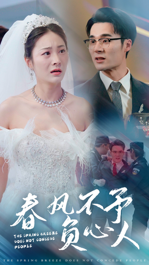 春风不予负心人（28集）甜宠短剧追到爽