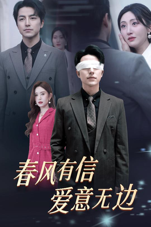 春风有信爱意无边（30集）我真的爱了