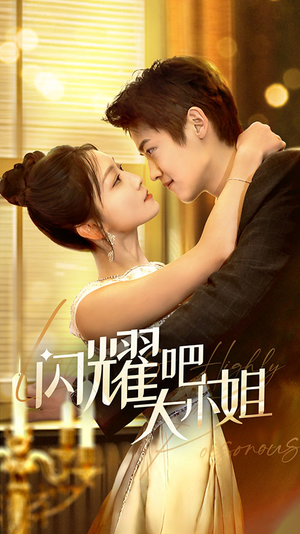 闪耀吧大小姐&曦光尽染星辰（55集）精彩短剧片段