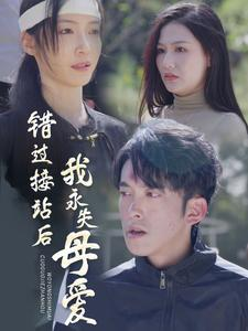 错过接站后我永失母爱（31集）好短剧分享