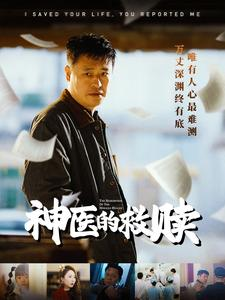 神医的救赎（56集）免费短剧大全