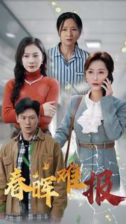 春晖难报(47集) 春晖难报(47集)一口气追完全集