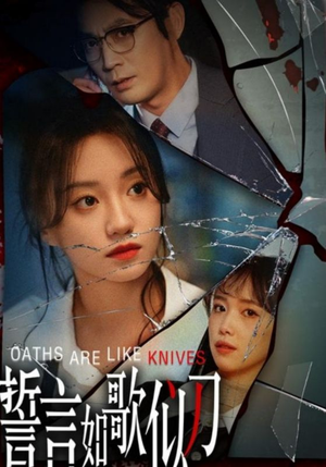 誓言如歌似刀（39集）短剧精彩绝伦