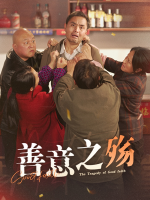 善意之殇（30集）完整版