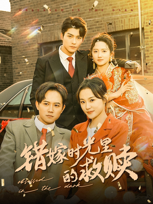 错嫁时光里的救赎（92集）全集都在这里了