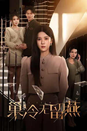 巢冷无留燕（30集）热门了短剧