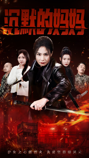 沉默的妈妈（49集）热门短剧又来了