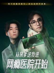 从亲爹送我进网瘾医院开始（35集）最热短剧推荐