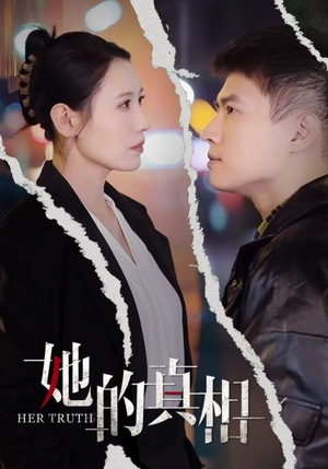 她的真相(30集) 她的真相(30集)全剧看到大结局