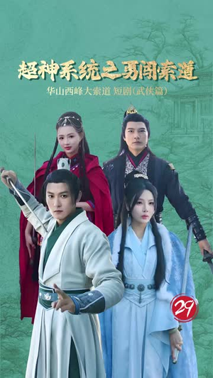 超神系统之勇闯索道（32集）短剧上头又好看