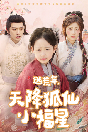 逃荒年天降狐仙小福星（57集）追短剧关注我