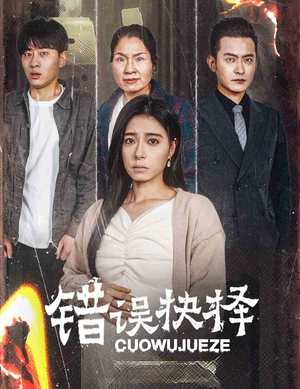 绝情母子之圆谎(58集) 绝情母子之圆谎(58集)最新上映的短剧