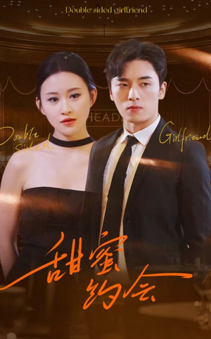 甜蜜约会（78集）热门短剧又来了