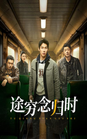 途穷念归时（36集）好看短剧抢先看