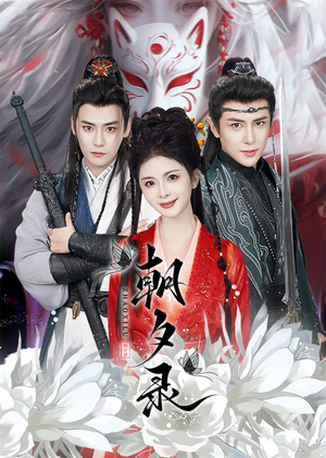 朝夕录（54集）短剧免费看全集