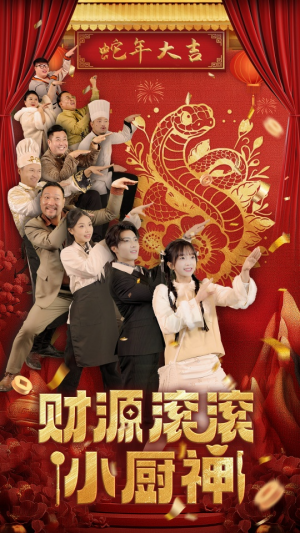 财源滚滚小厨神（61集）短剧推荐上热门