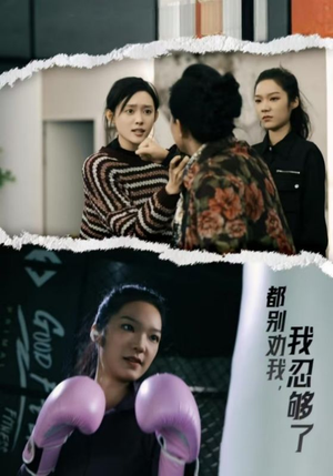 都别劝我了，我忍够了（31集）不用花钱看全剧