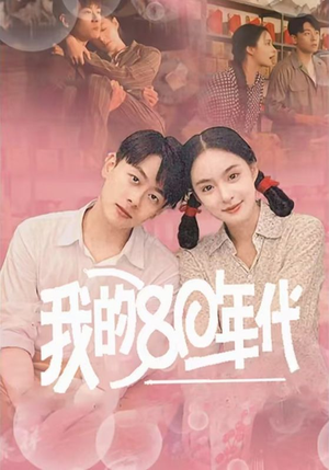 我的80年代（60集）最新火爆短剧