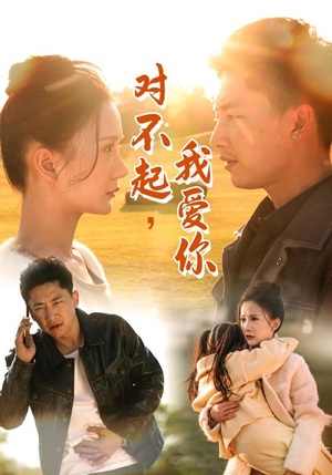对不起，我爱你（35集）独家资源免费看