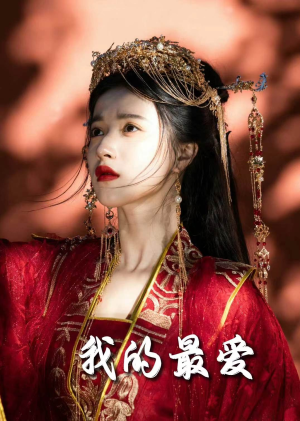 毒妃进阶录（60集）番茄短剧免费看