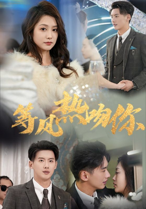 等风热吻你（31集）热门短剧来袭