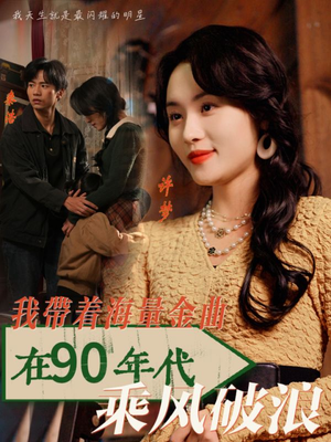 我带着海量金曲在90年代乘风破浪（34集）1-102集