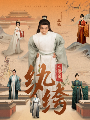 大梁第一纨绔（98集）真的太精彩了