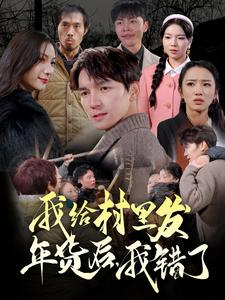 我给村里发年货后，我错了（51集）超甜短剧分享